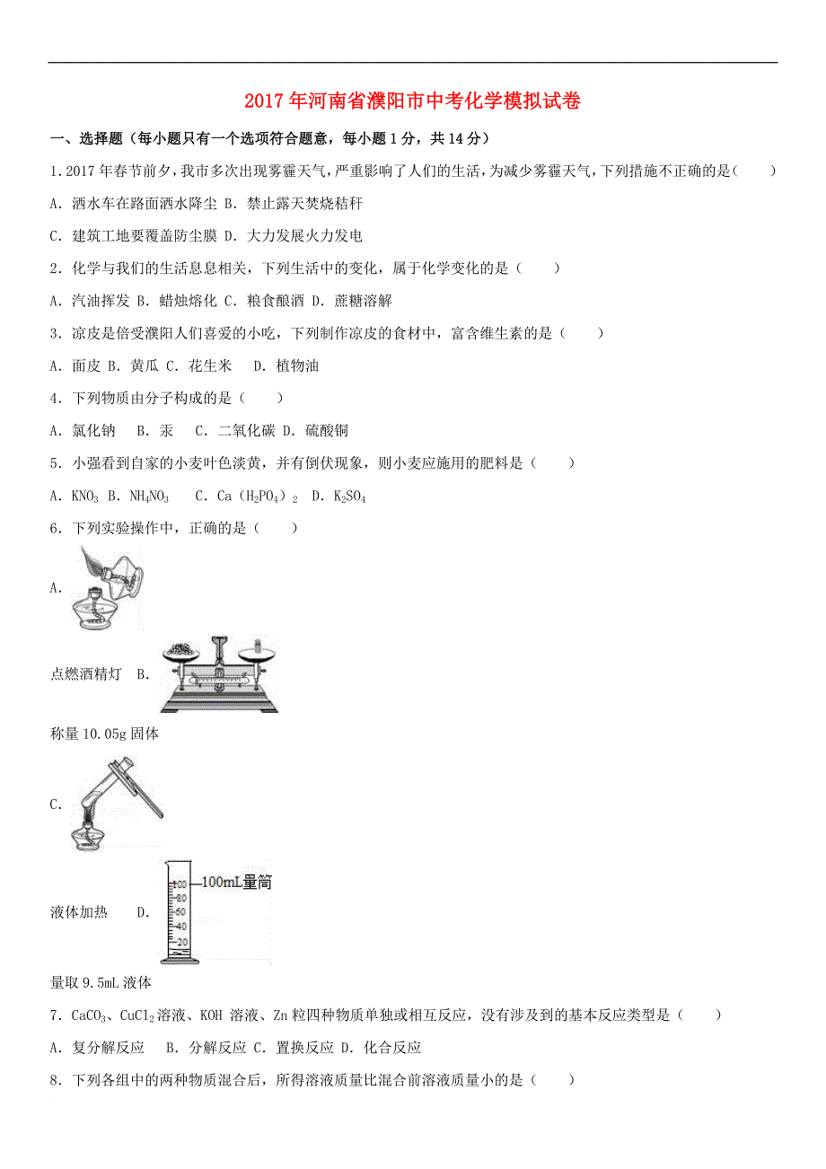 河南省濮阳市2017年中考化学模拟试卷(含解析)_第1页