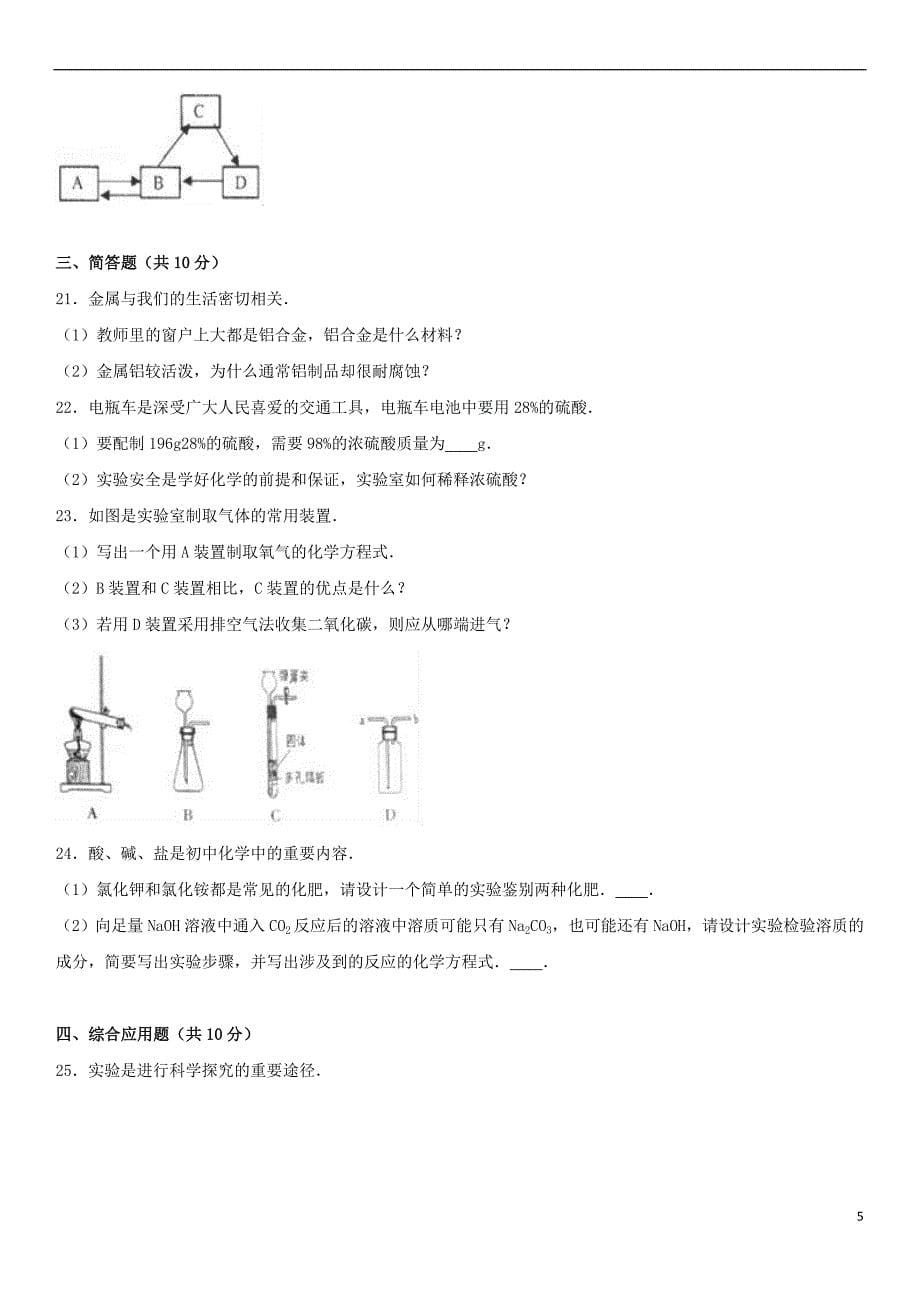 河南省濮阳市2017年中考化学模拟试卷(含解析)_第5页