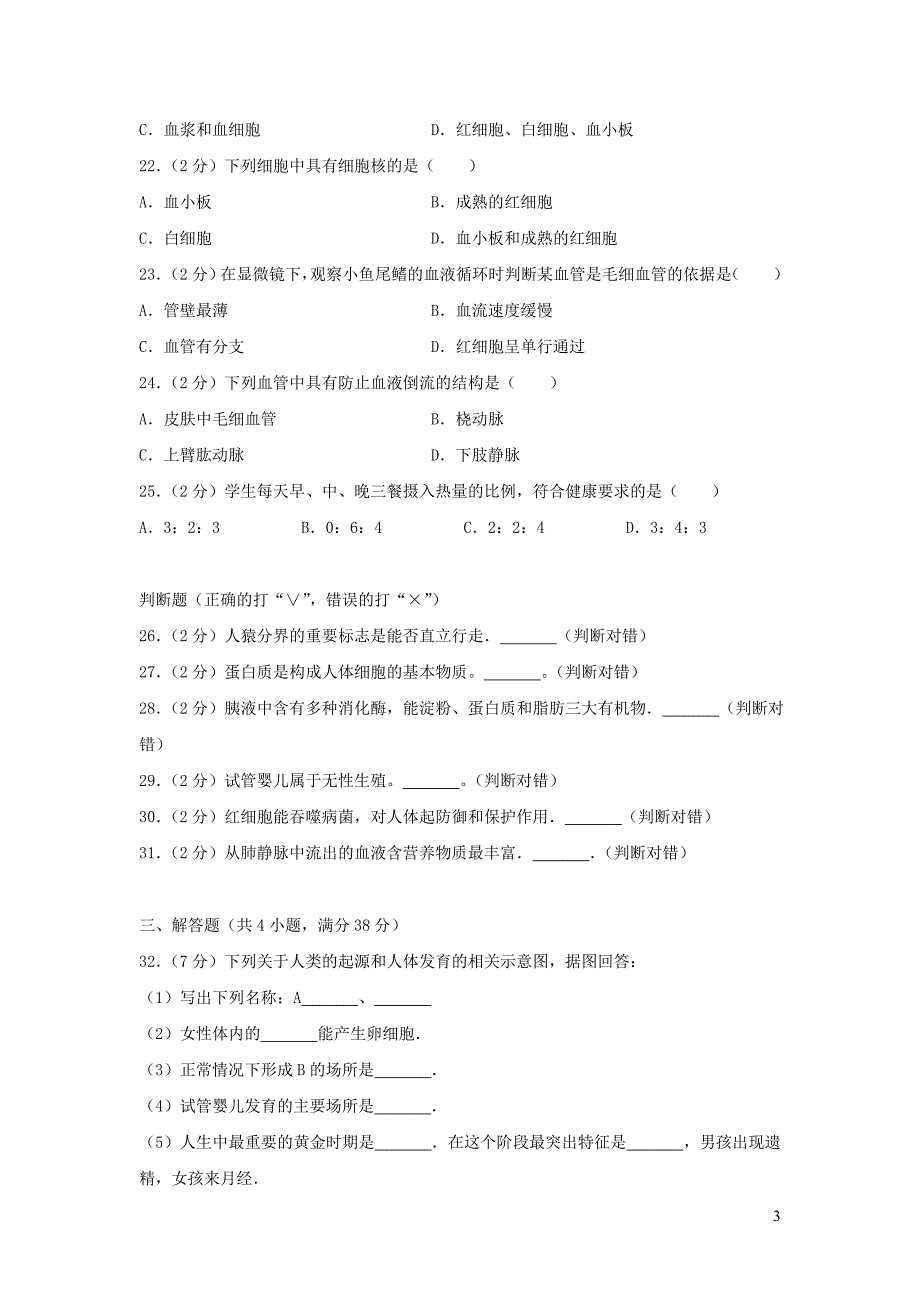 湖南省衡阳市耒阳市坪田学校2017-2018学年七年级生物下学期期中试卷（含解析）_第3页