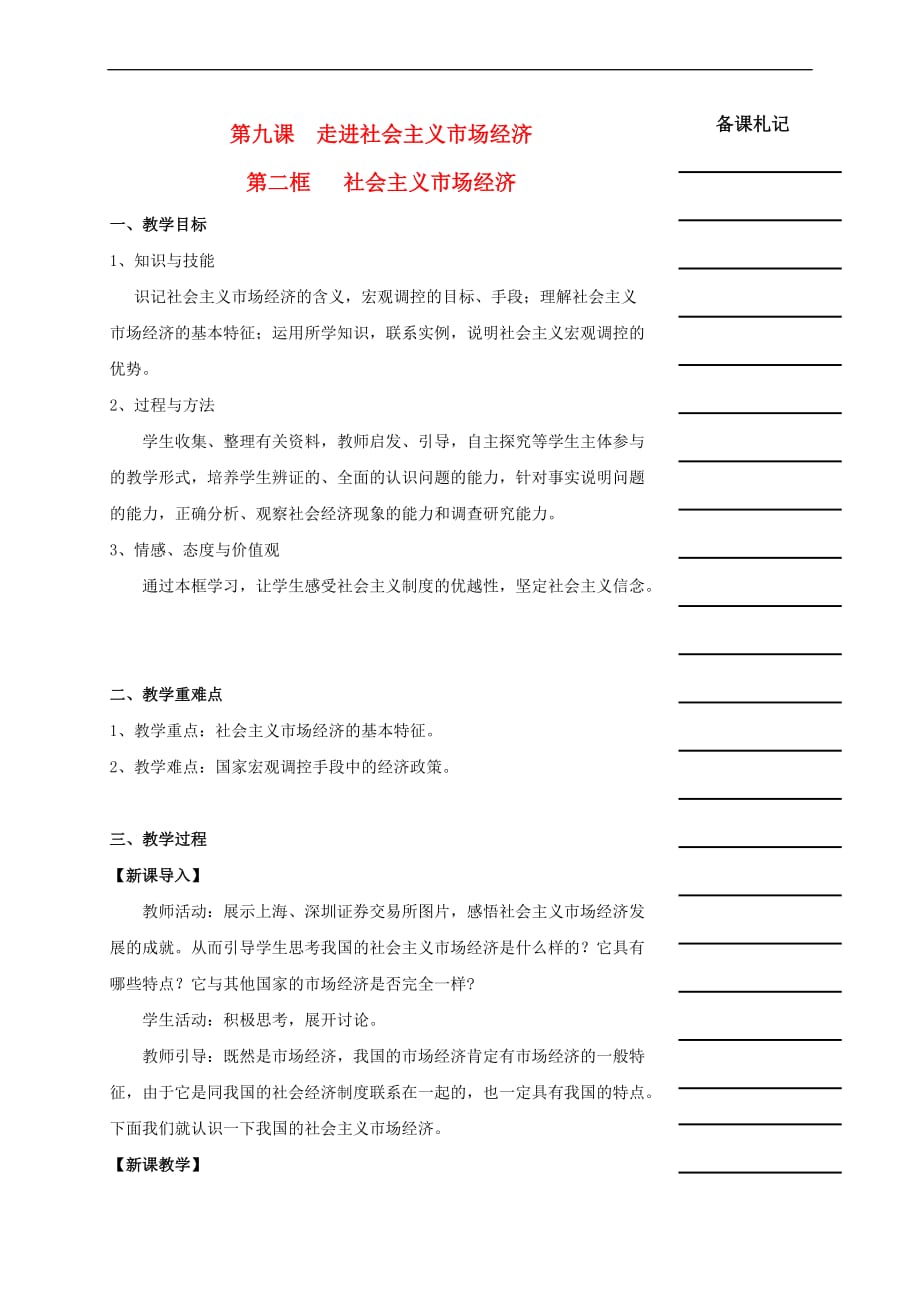 湖南省衡阳市高中政治 第四单元 第九课 走进社会主义市场经济 第二框 社会主义市场经济教学案 新人教版必修1_第1页