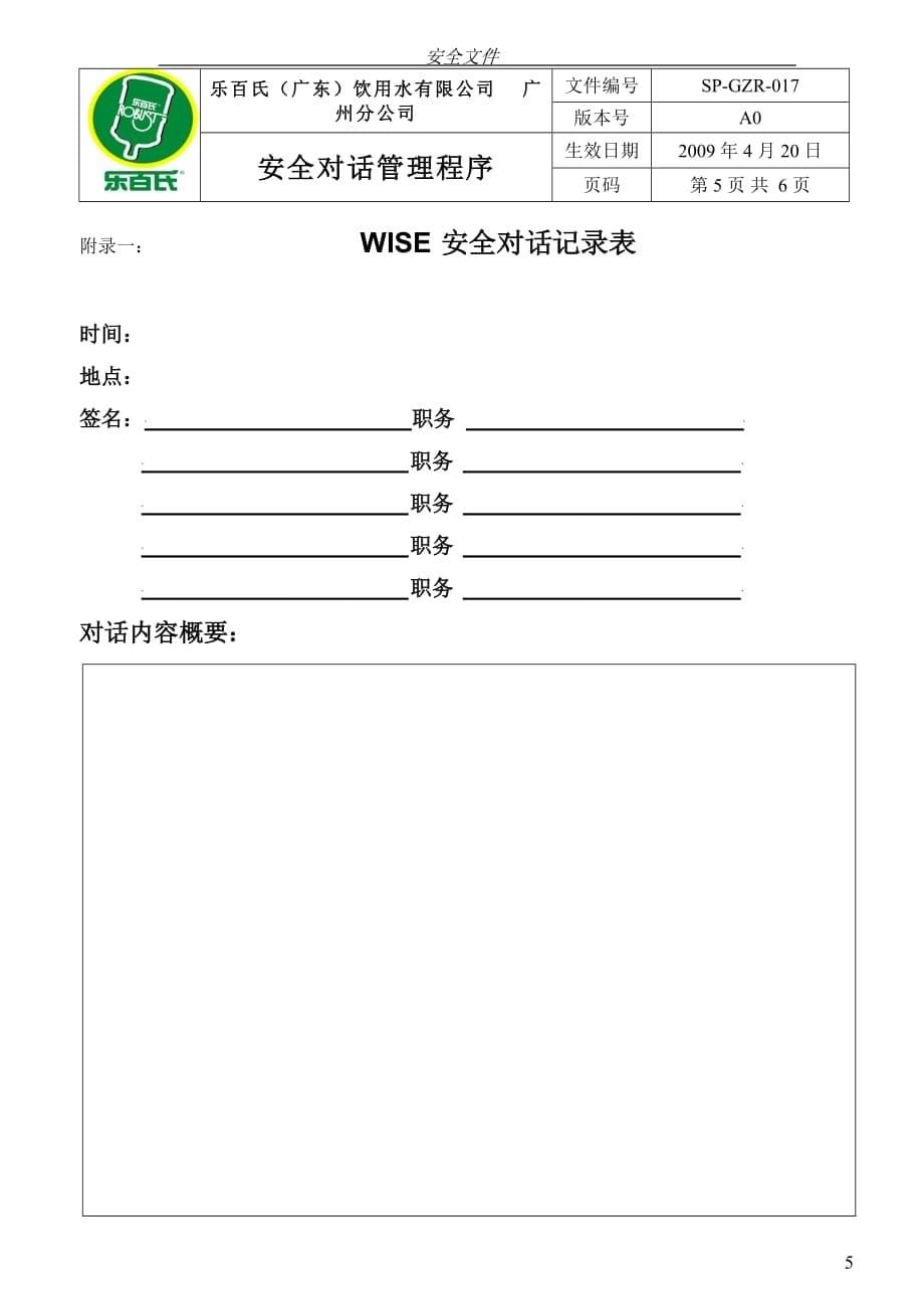 安全生产安全管理安全对话管理程_第5页