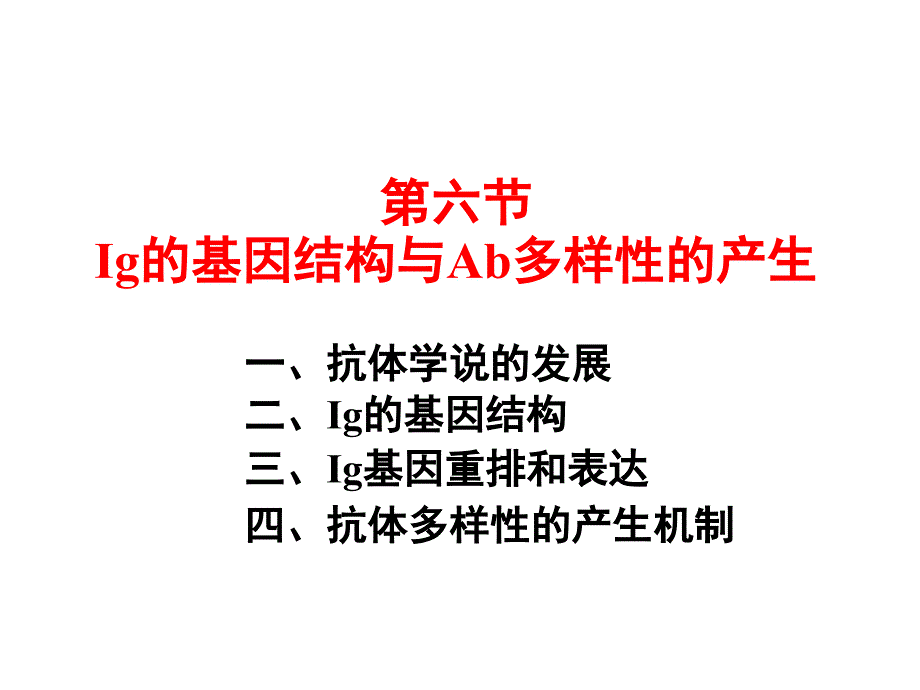 四抗体多样性的产生_第1页