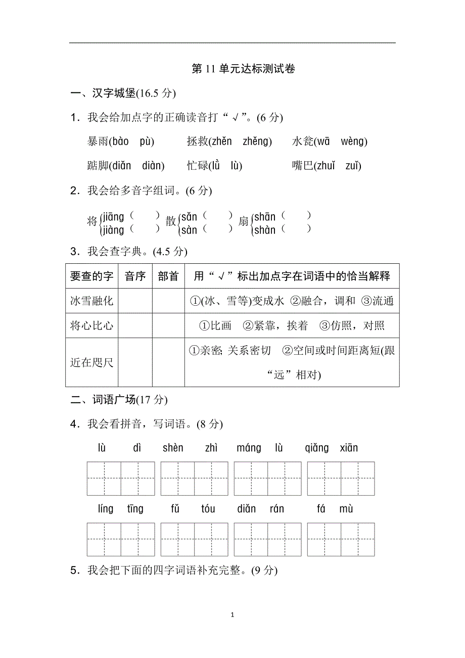 三年级下册语文单元测试-第十一单元 B卷｜长春版.doc_第1页