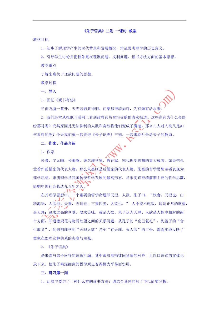 河南省洛阳市高中语文-7《朱子语类》三则教案 新人教版选修《中国文化经典研读》_第1页