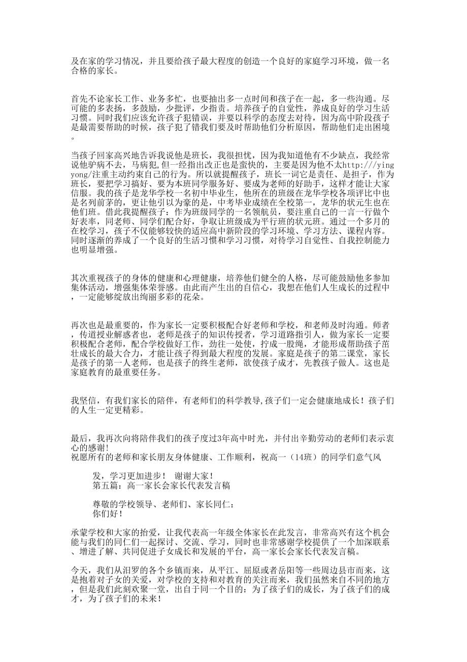 高一家长代表发言稿(精选多 篇).docx_第5页