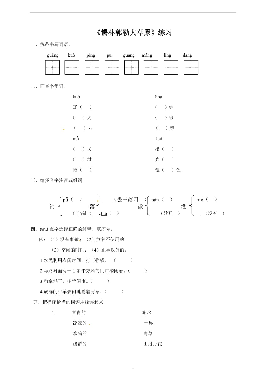 三年级上册语文一课一练-15锡林郭勒大草原∣语文S版.doc_第1页