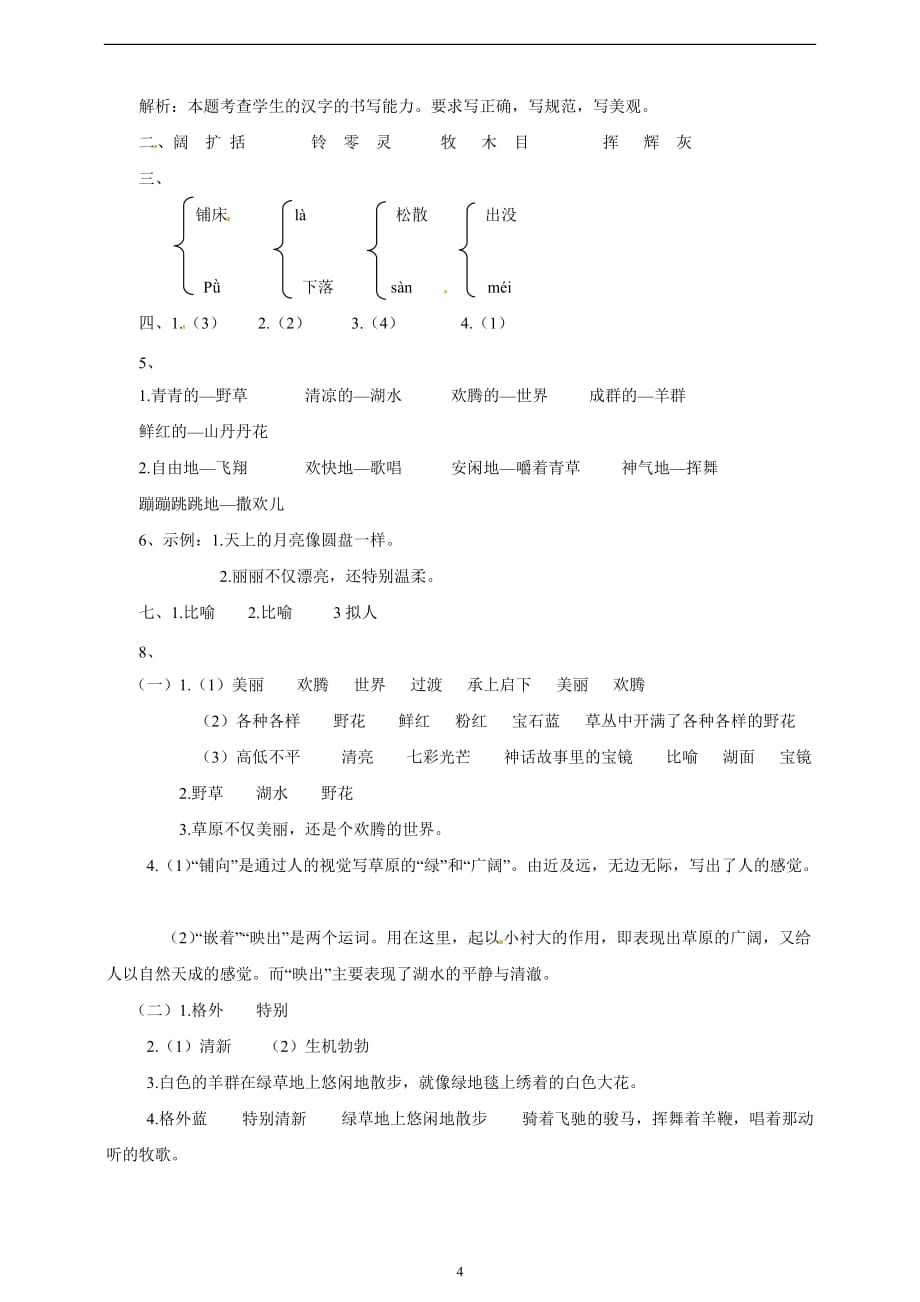 三年级上册语文一课一练-15锡林郭勒大草原∣语文S版.doc_第4页