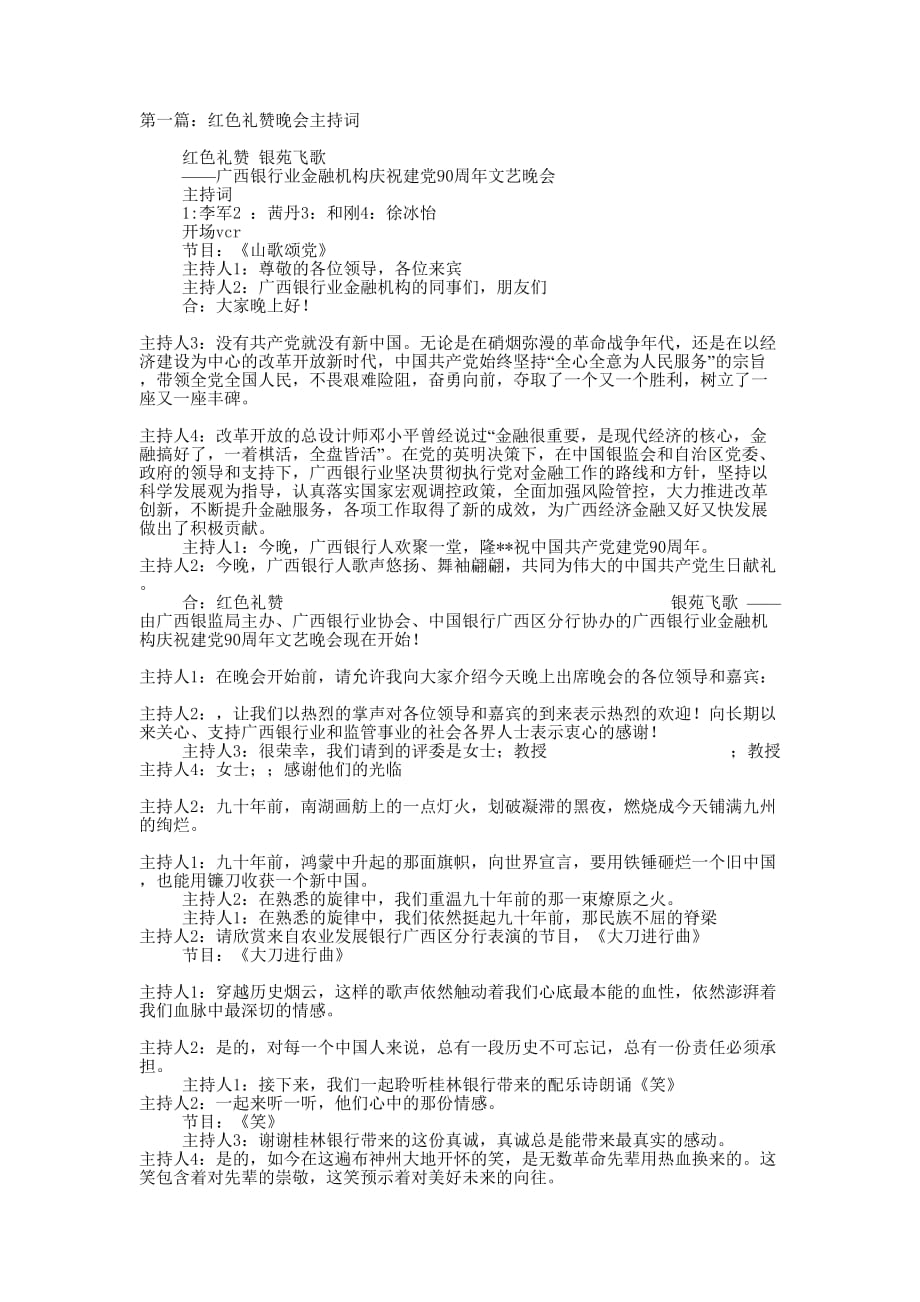 红色晚会主持词(精选多 篇).docx_第1页