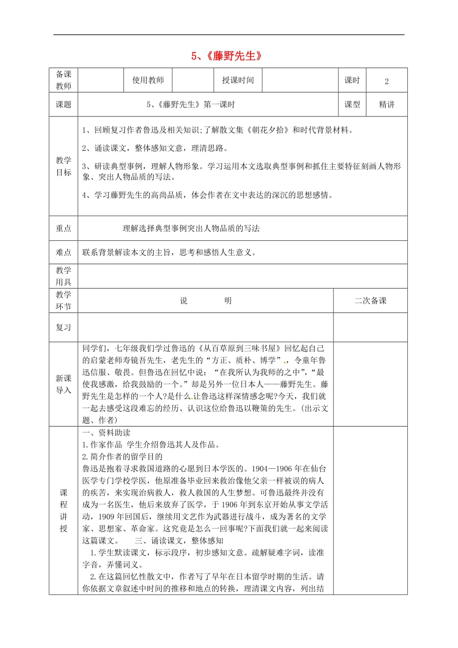 河北省邯郸市八年级语文上册第二单元 第5课藤野先生教案 新人教版_第1页