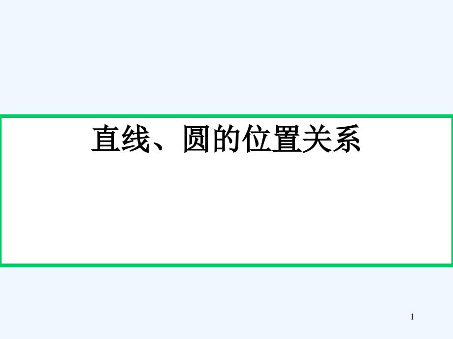 山西省忻州市高考数学 专题 直线与圆的位置关系复习_第1页