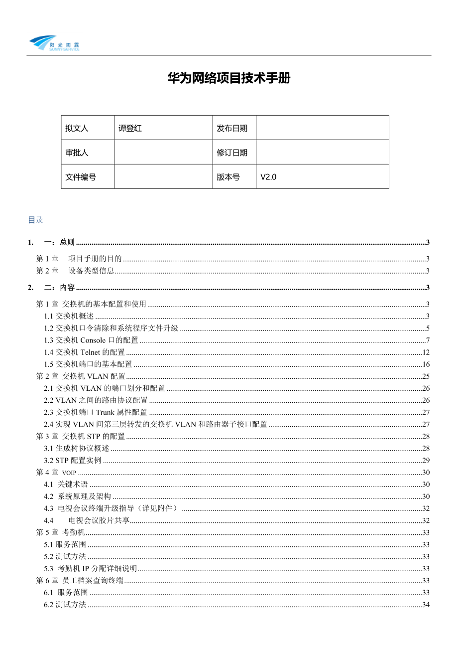 华为网络项目技术手册_第1页
