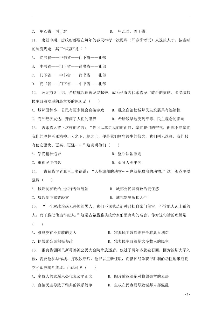 河南省郑州市106中学2018－2019学年高二历史3月月考试题_第3页