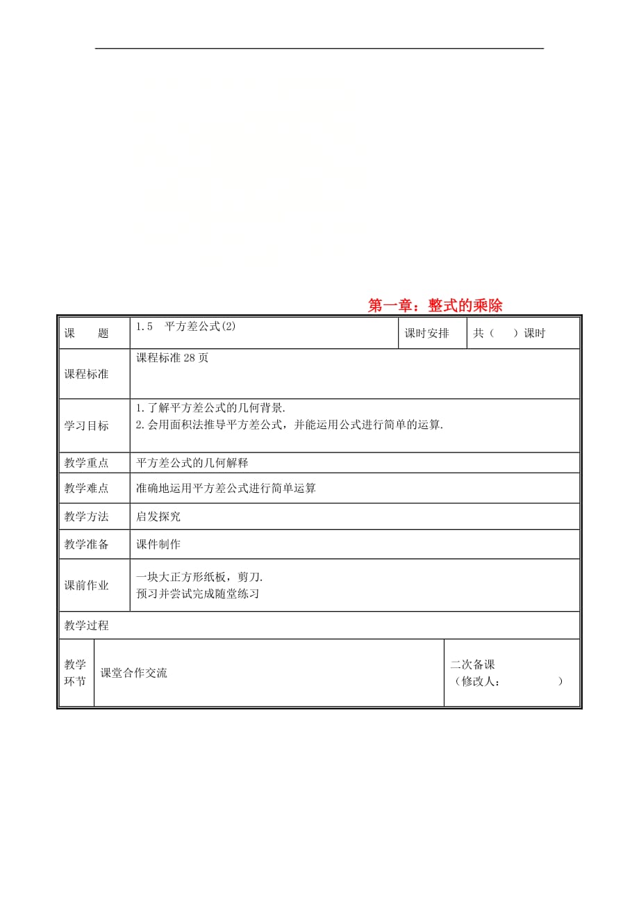 河南省郑州市中牟县雁鸣湖镇七年级数学下册 第一章 整式的乘除 1.5 平方差公式(2)教案 （新版）新人教版_第1页