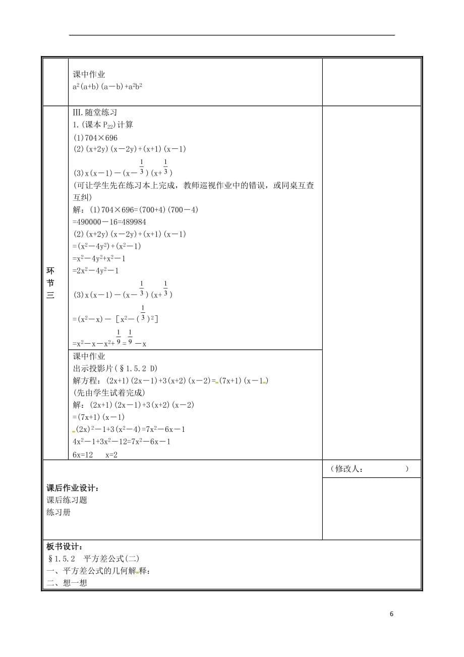 河南省郑州市中牟县雁鸣湖镇七年级数学下册 第一章 整式的乘除 1.5 平方差公式(2)教案 （新版）新人教版_第5页