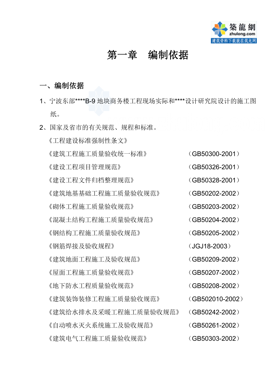 宁波某商务办公楼施工组织设计（甬江杯 鲁班奖）_第2页