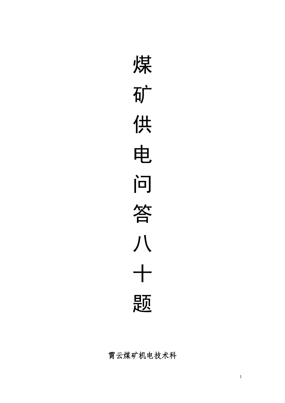 煤矿供电问答80题讲解_第1页