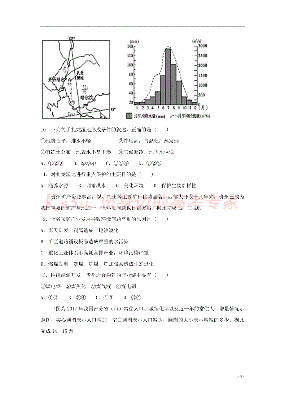 河南省西华县第一高级中学2018－2019学年高二地理上学期期末竞赛选拔考试试题_第4页