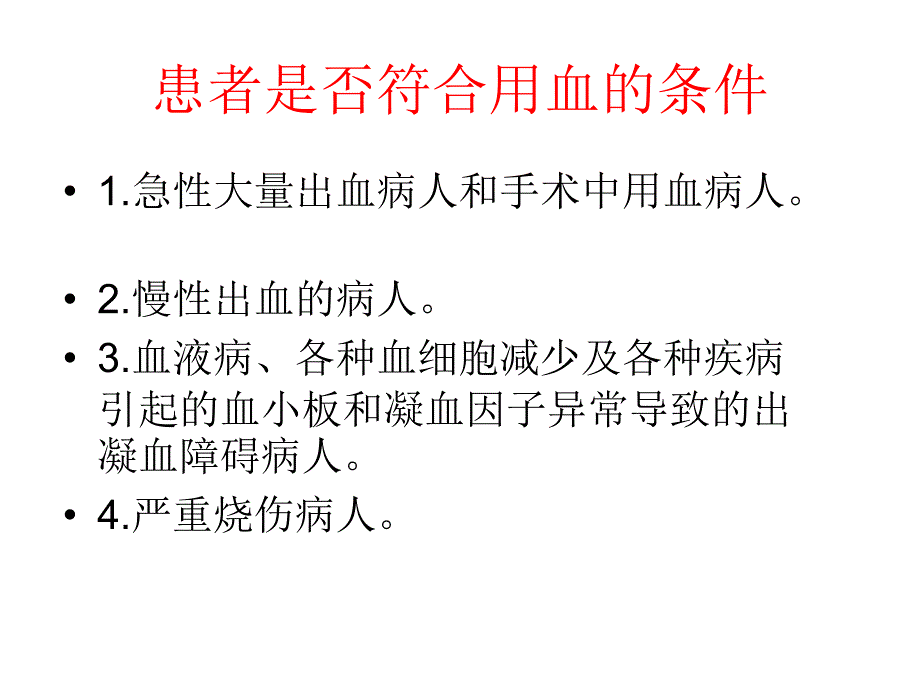 输血适应症._第2页