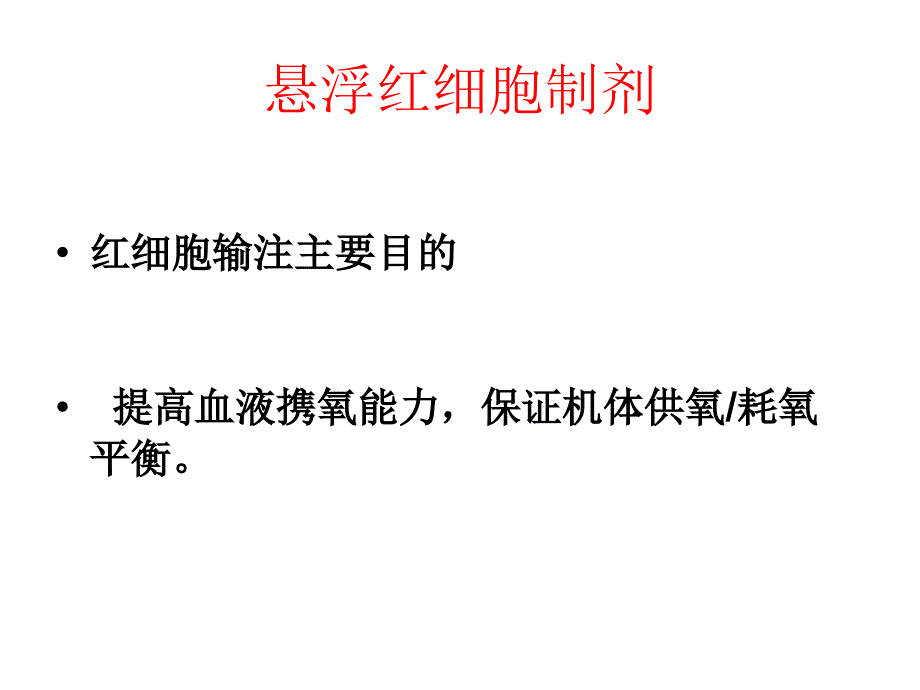 输血适应症._第4页