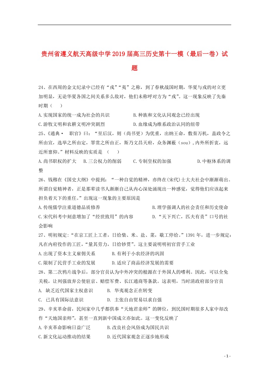 贵州省2019届高三历史第十一模最后一卷试题201906260145_第1页