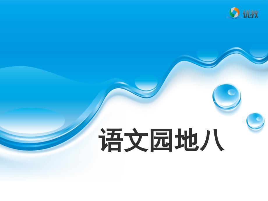 二年级语文上册《语文园地八》名师精品课件