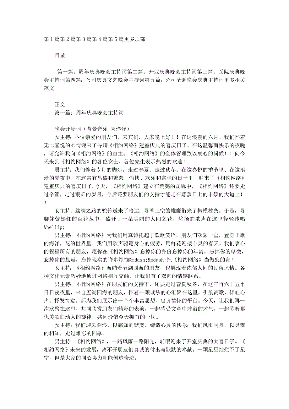 企业庆典晚会主持词(精选多 篇).docx_第1页