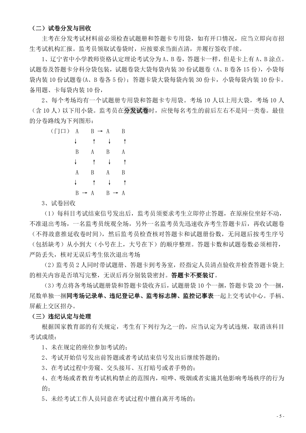 辽宁省中小学教师资格认定理论考试考务工作培训内容[2] 2讲解_第5页