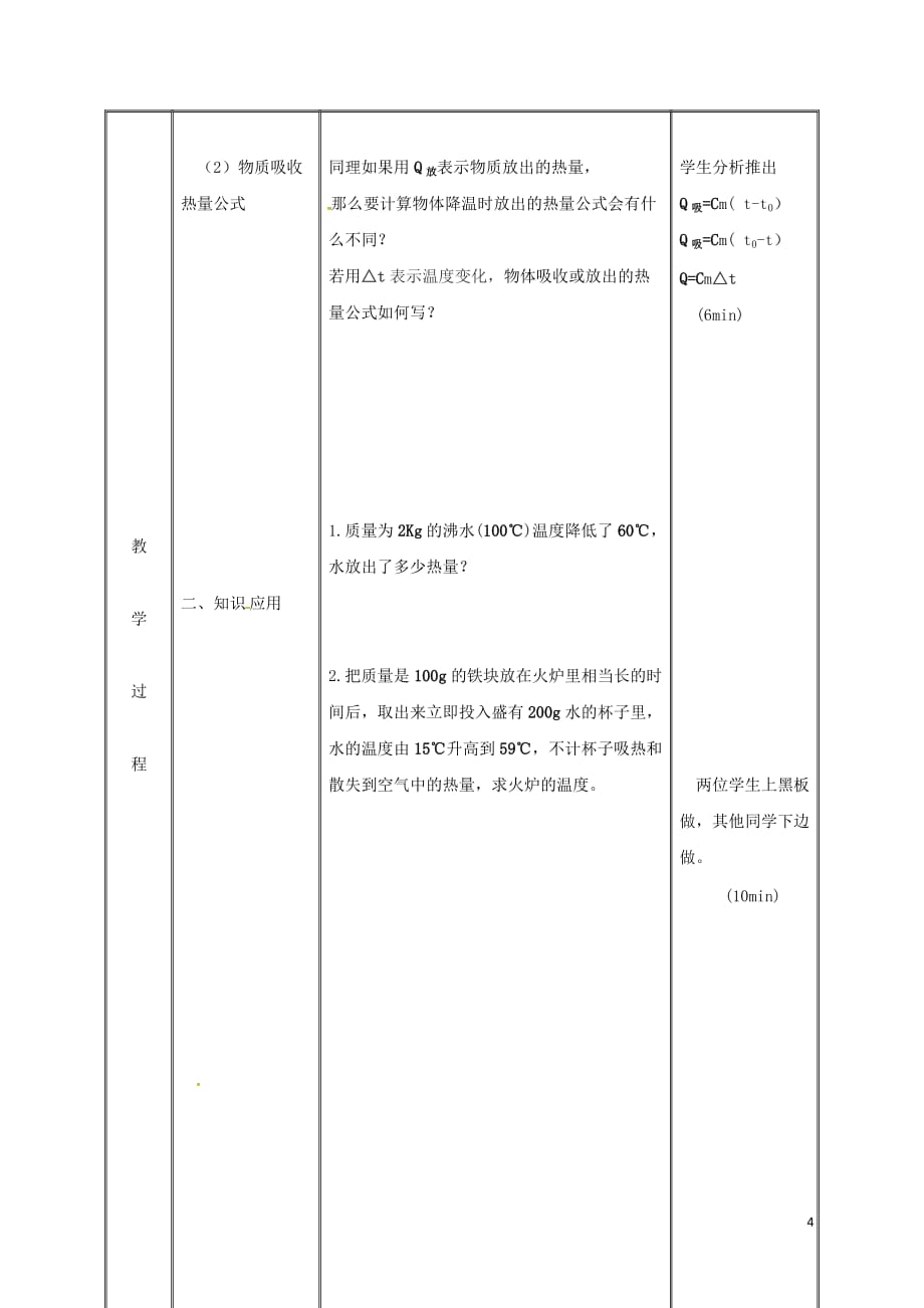 湖南省迎丰镇九年级物理全册 13.3比热容教案2 （新版）新人教版_第4页