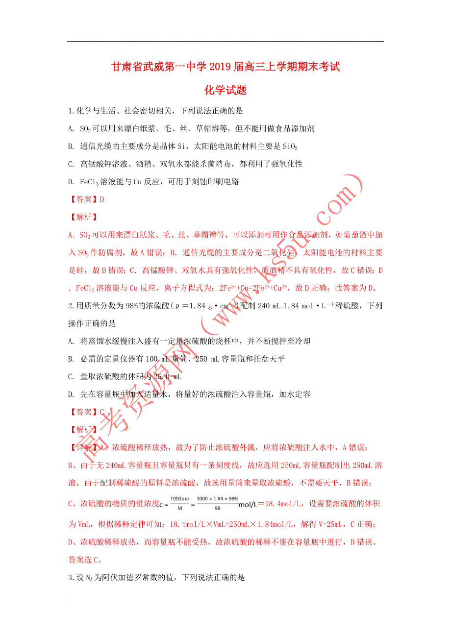 甘肃省武威第一中学2019届高三化学上学期期末考试试卷（含解析）_第1页