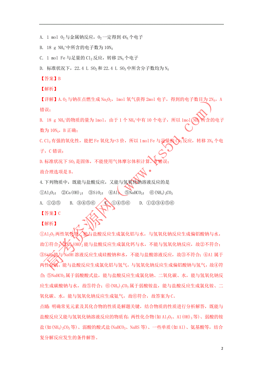 甘肃省武威第一中学2019届高三化学上学期期末考试试卷（含解析）_第2页