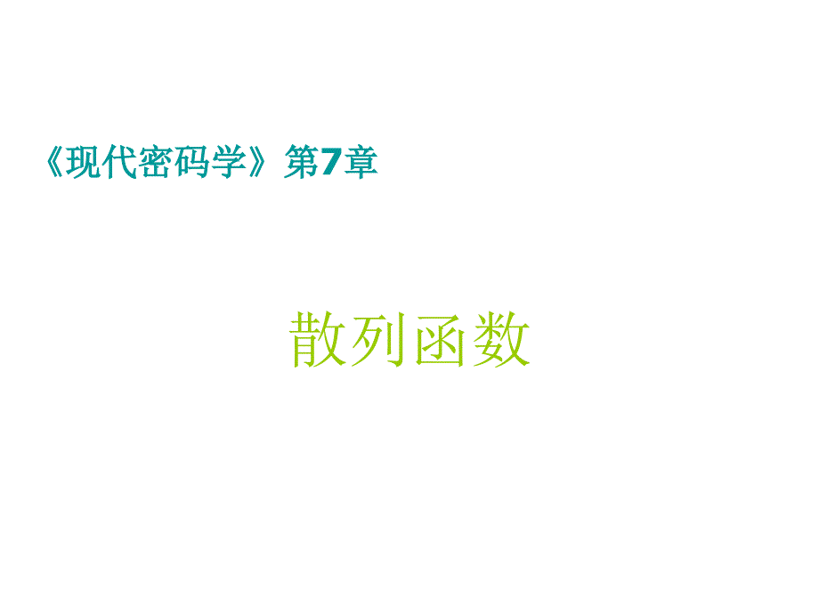 密码学哈希函数5.28._第2页