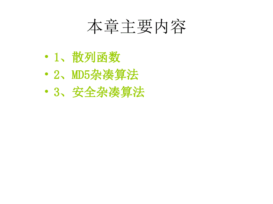 密码学哈希函数5.28._第3页