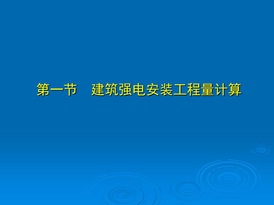 安装工程预算课件._第2页