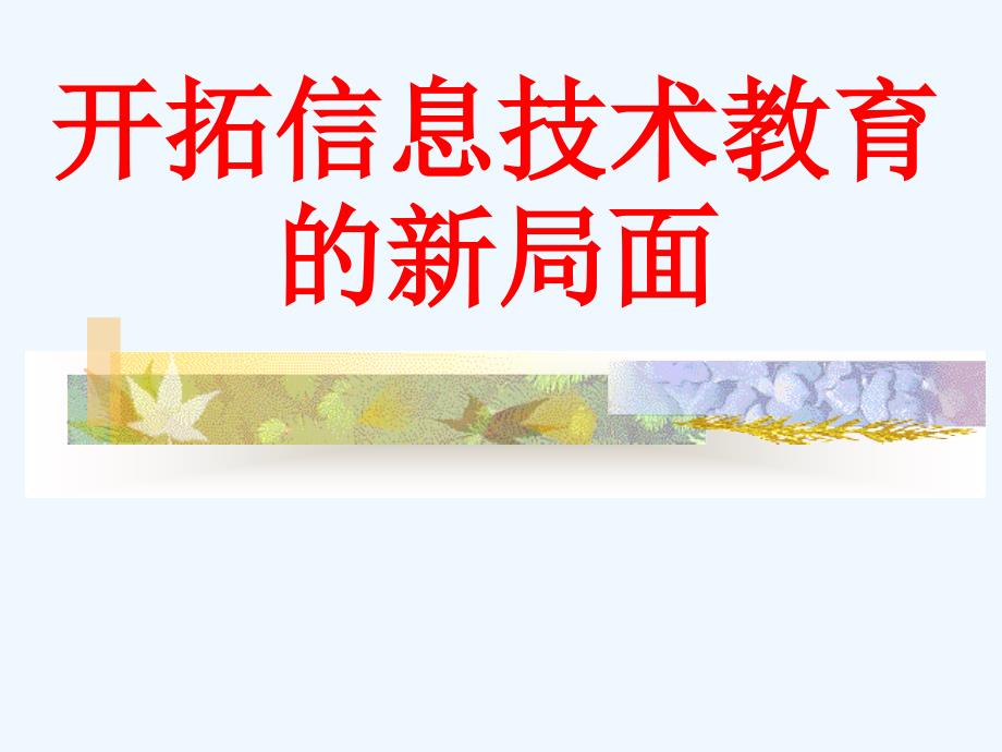 开拓信息专业技术教育局面_第1页