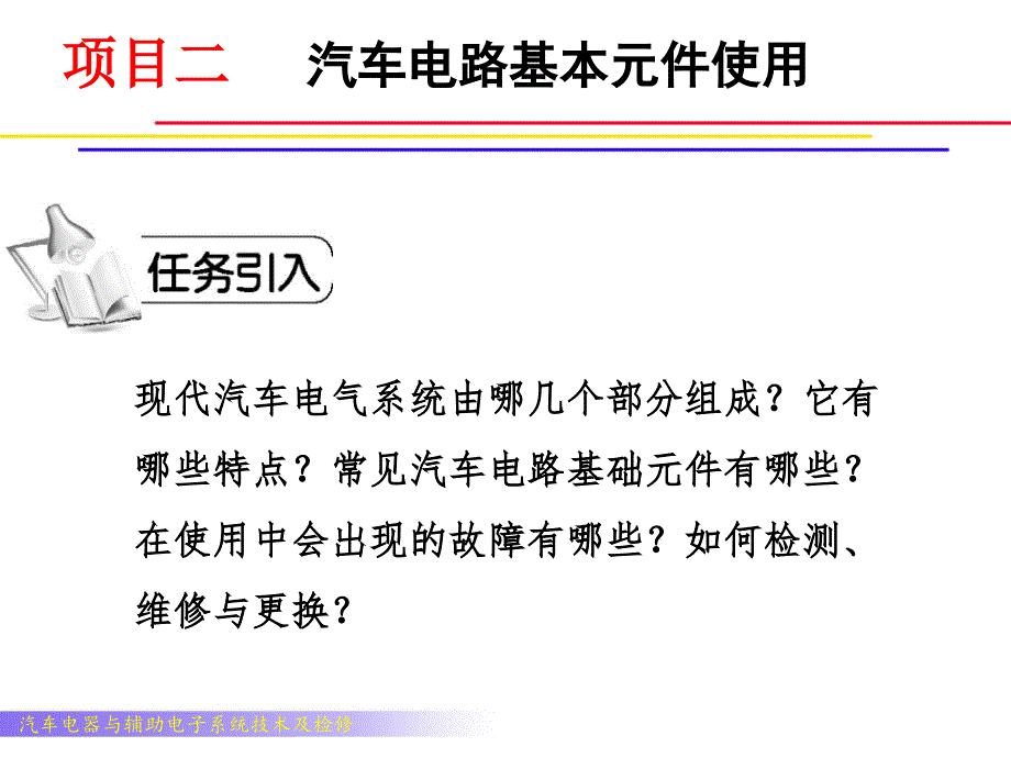 项目二 汽车电路基本元件使用._第1页