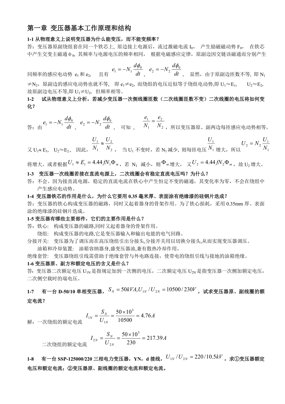 电机学期末考试资料习题集答案讲解_第1页