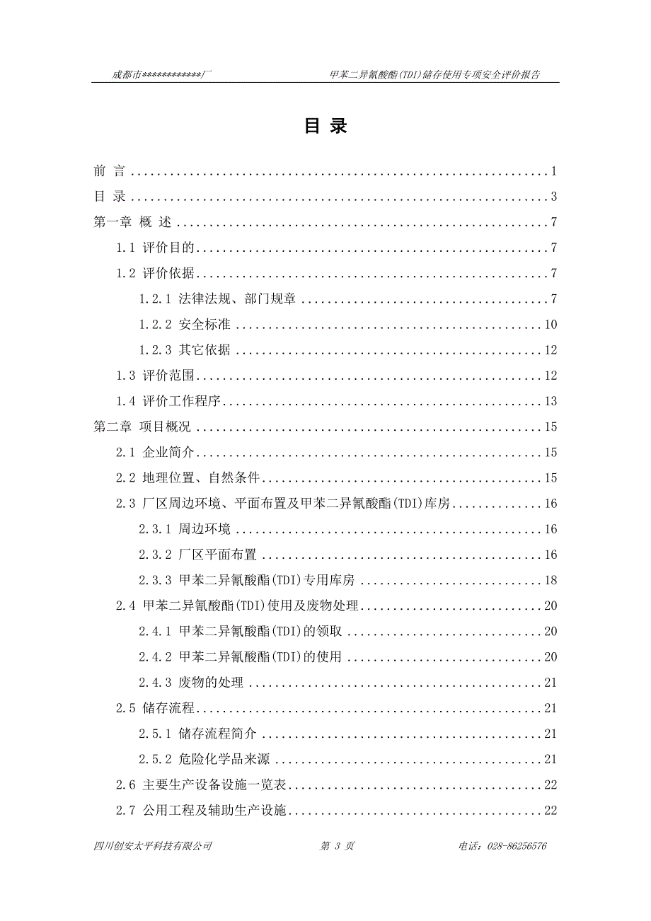 甲苯二异氰酸酯(TDI)储存使用专项安全评价报告讲解_第3页