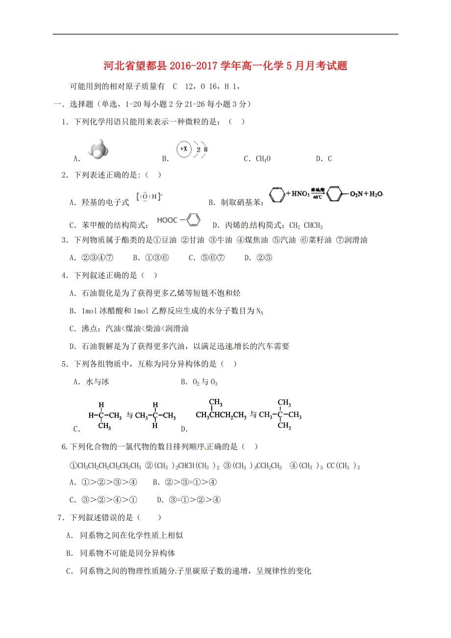 河北省望都县2016－2017学年高一化学5月月考试题_第1页