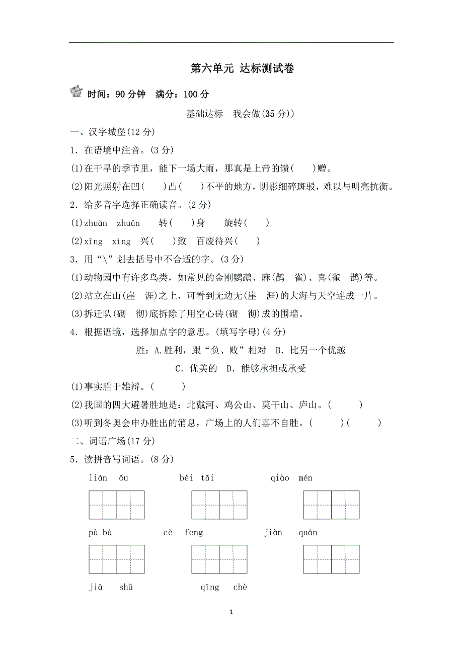 五年级上册语文单元测试-第六单元 B卷｜冀教版（含答案）.doc_第1页