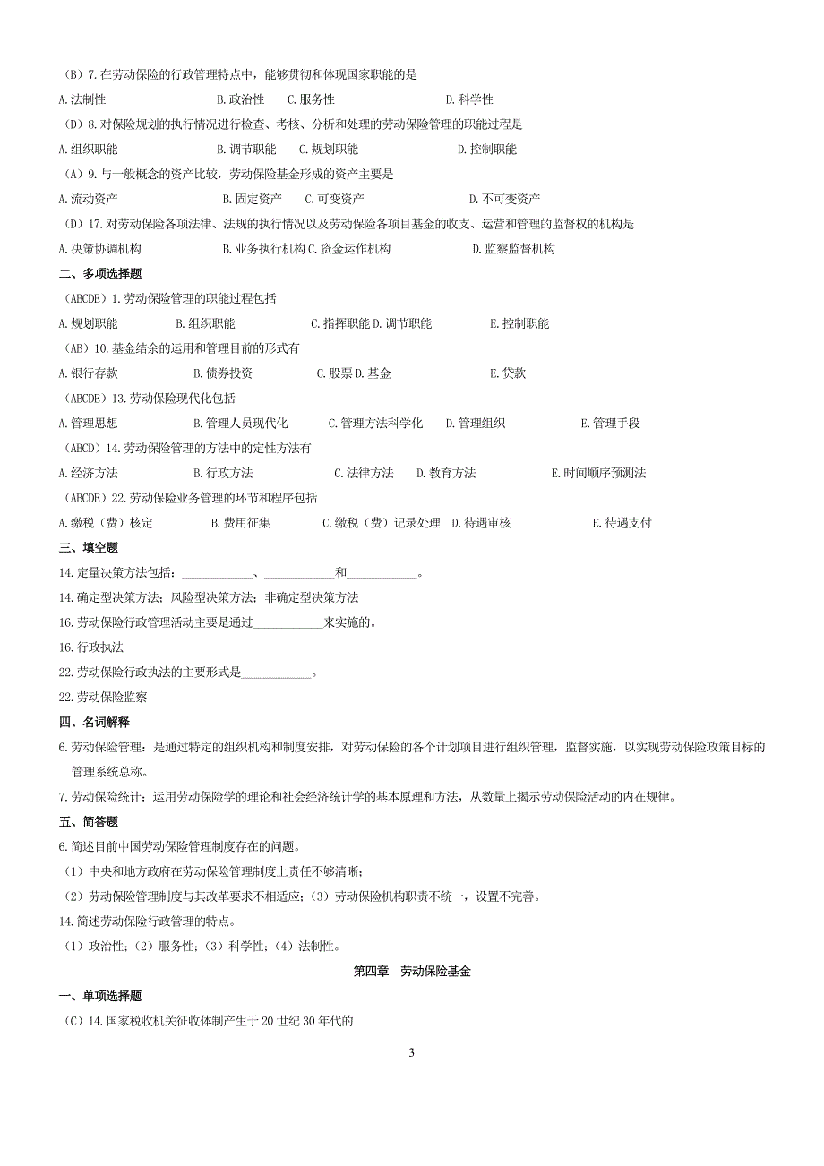 人力资源本科自考-劳动保险概论资料_第3页