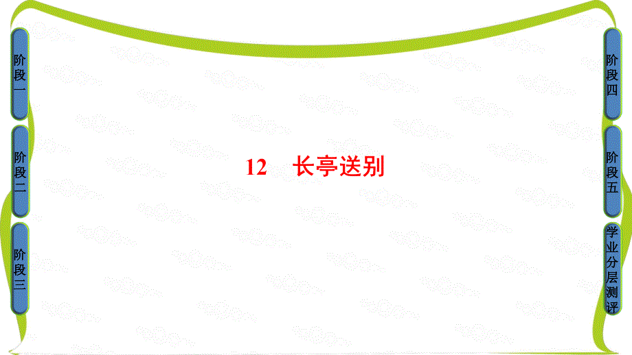 粤教版高中语文必修五课件：第3单元-12 长亭送别._第1页