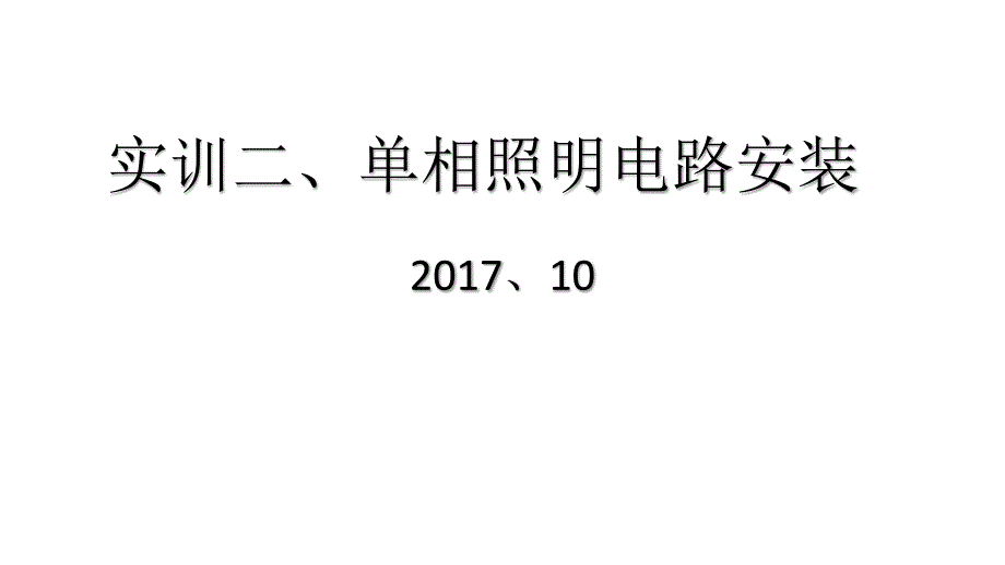 单相照明电路安装实训资料_第1页