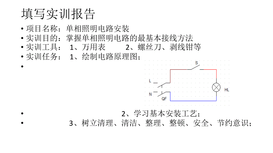 单相照明电路安装实训资料_第2页