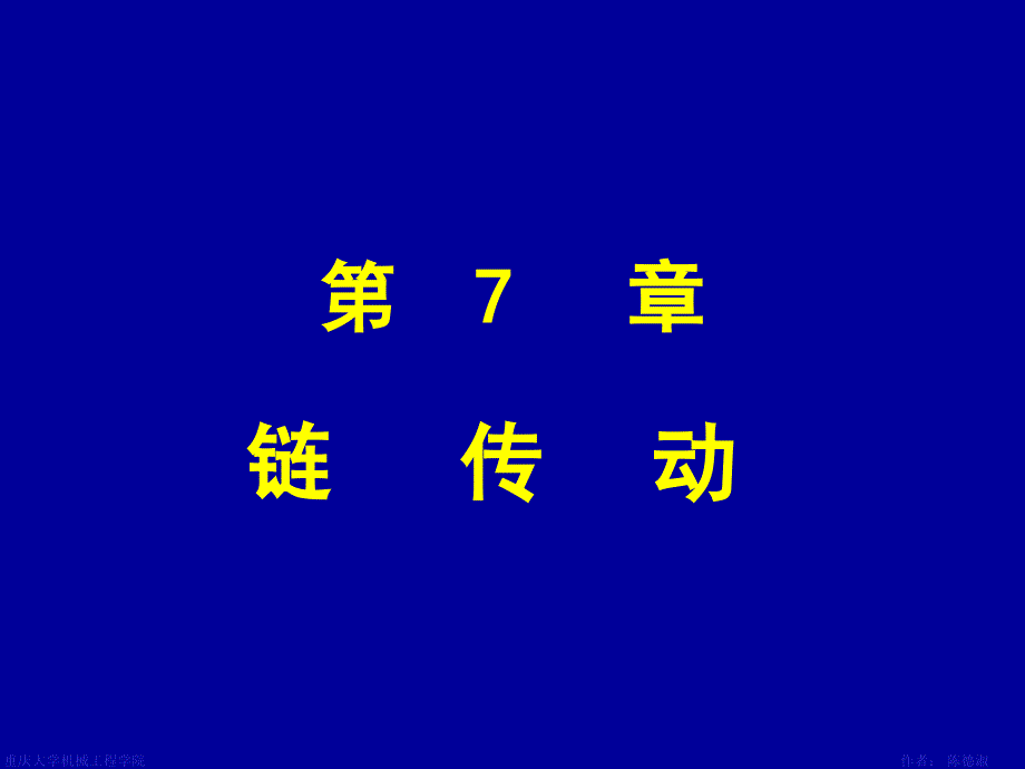 重庆大学机械设计课件—第7章 链传动综述_第1页