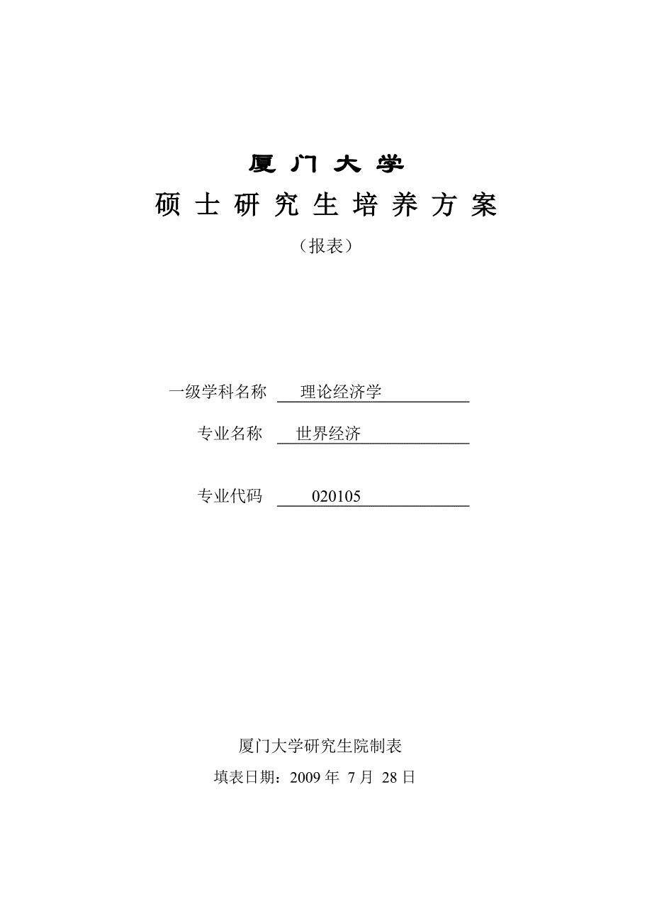 厦门大学理论经济学硕士研究生整体培养方案_第1页