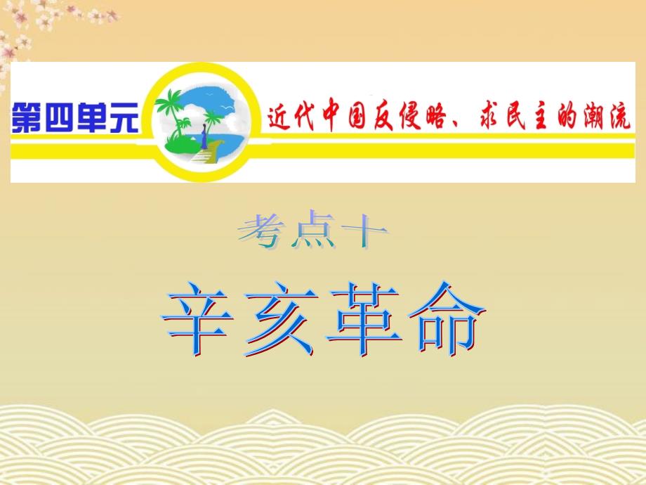 山西省高考历史复习单元考点辛亥革命新人教版必修_第1页