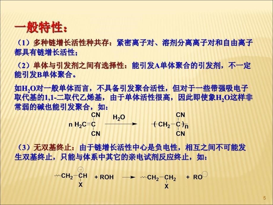 高分子化学第5章离子聚合1剖析_第5页