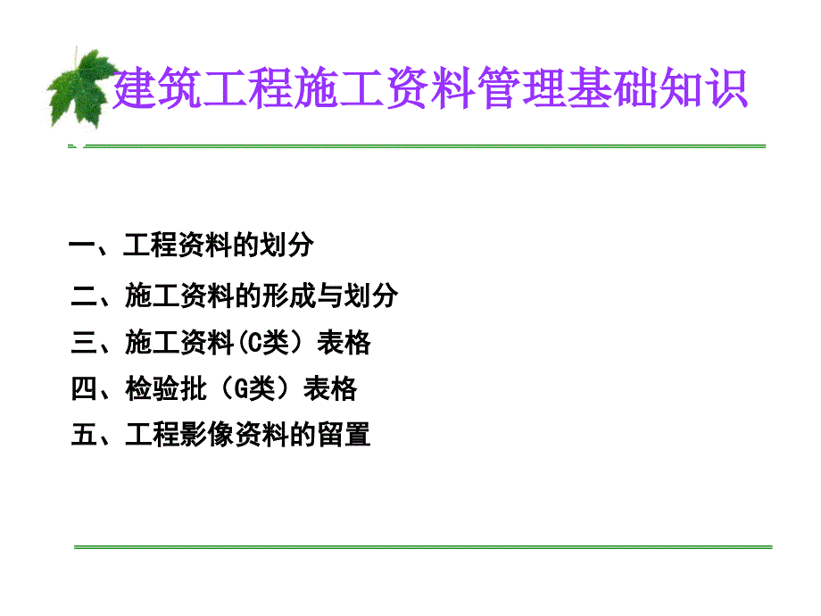 建筑工程施工资料管理基础知识讲解_第1页