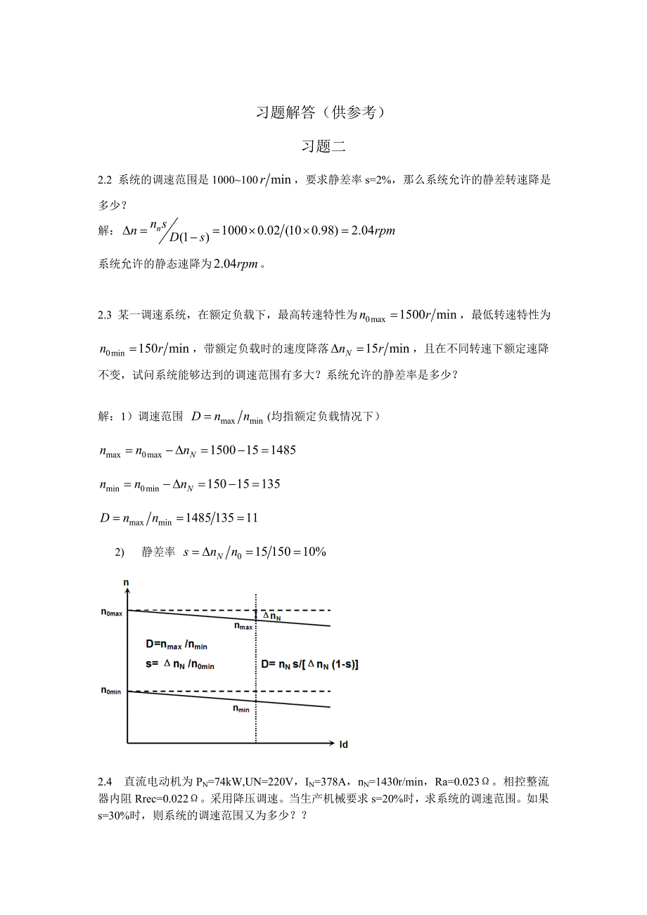 电力拖动自动控制系统--运动控制系统第4版 习题答案讲解_第1页