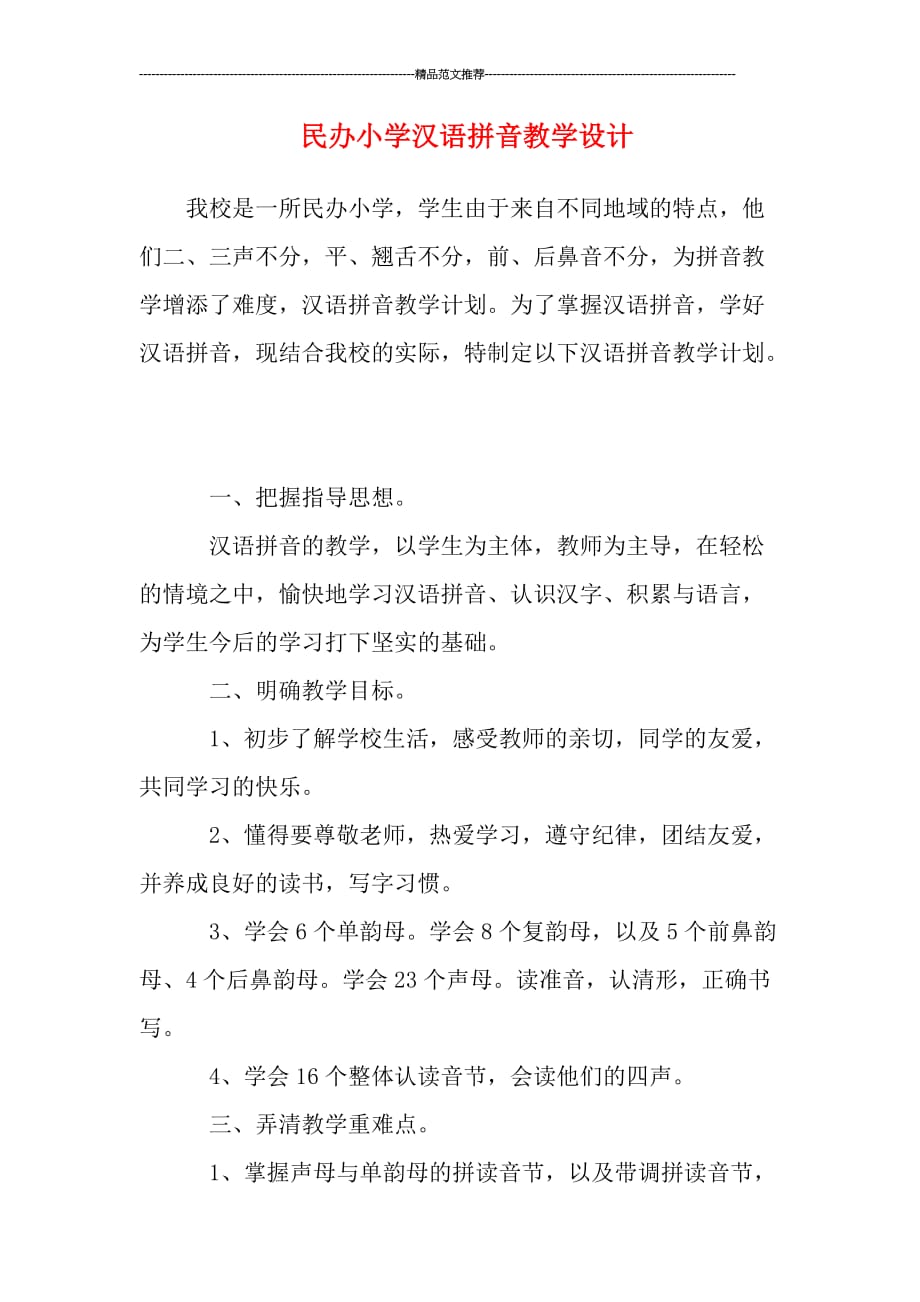 民办小学汉语拼音教学设计_第1页